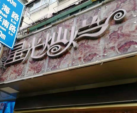 株洲星光灿烂KTV消费价格点评