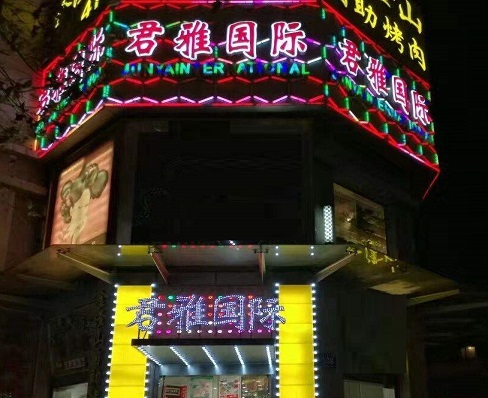 株洲君雅国际KTV消费价格