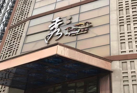 株洲秀公馆KTV消费价格